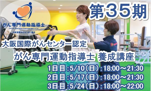 第35期 大阪国際がんセンター認定 がん専門運動指導士 養成講座