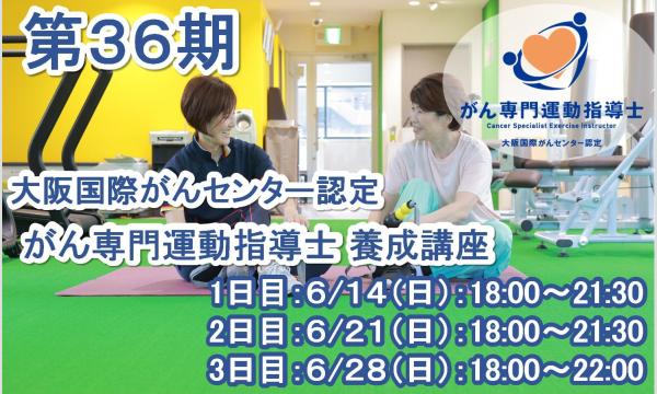 がん専門運動指導士 事務局（株式会社ルネサンス）の第36期 大阪国際がんセンター認定 がん専門運動指導士 養成講座イベント