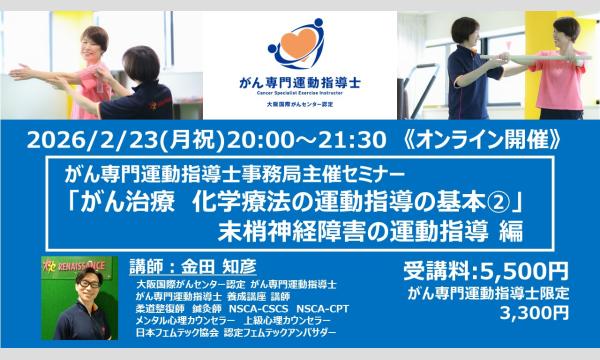 がん専門運動指導士 事務局（株式会社ルネサンス）の事務局主催セミナー『がん治療 化学療法における運動指導の基本②』2602イベント