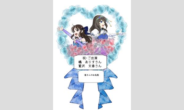 『CINDERELLA GIRLS fes. Once Upon a St@rs』で橘ありすさんと鷺沢文香さんへフラスタ イベント画像1