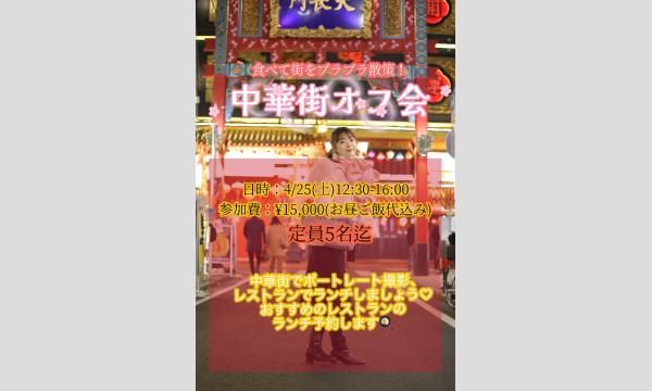 中華街オフ会＆撮影会
