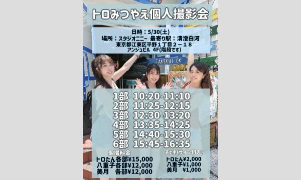 5/30(土)八重子・美月・トロたん個人撮影会 in東京イベント