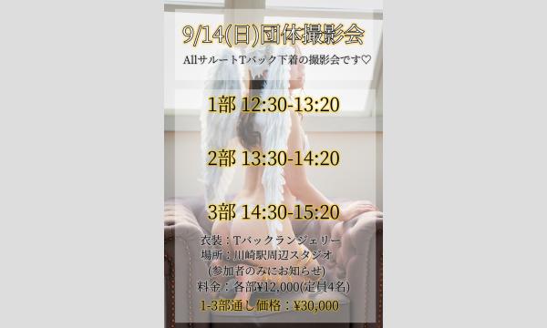 9/14(日)下着団体撮影会 イベント画像1