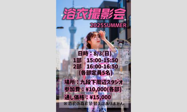 星那美月8/3(日)浴衣撮影会 in東京イベント