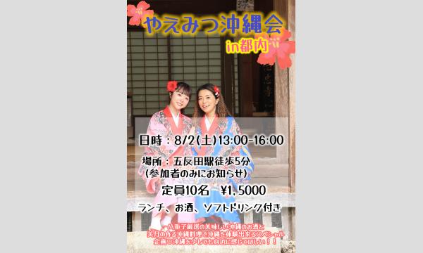 8/2(土)やえみつ沖縄会inTOKYO