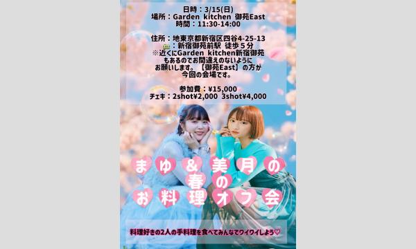 安井まゆ＆星那美月お料理オフ会