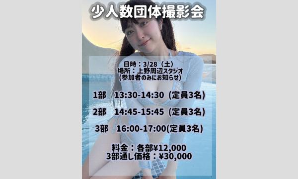 3/28(土)少人数撮影会