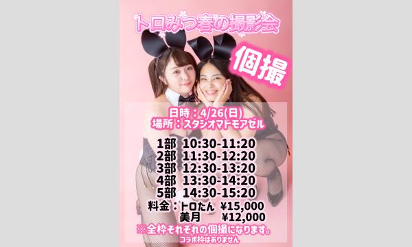トロみつ春の個人撮影会 in東京イベント