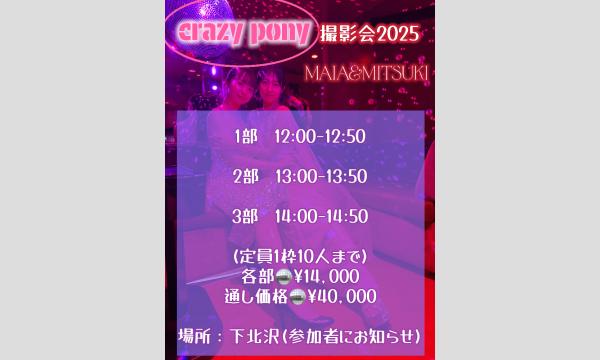 8/23(土)crazy pony団体撮影会