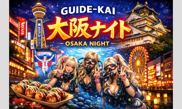 ガイド会2026大阪ナイト!! in大阪イベント