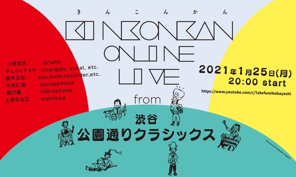 KINKONKAN ONLINE LIVE from 公園通りクラシックス vol.2 イベント画像1
