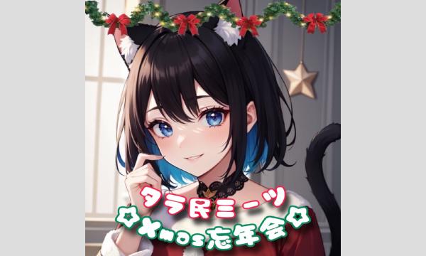 タラ民ミーツ☆クリスマス忘年会 in東京イベント