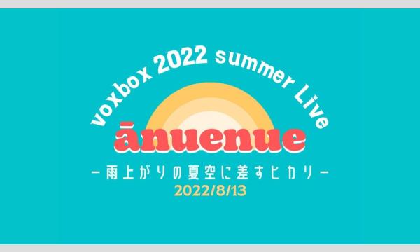 横浜市立大学voxbox 2022 summer Live『ānuenue』 in神奈川イベント