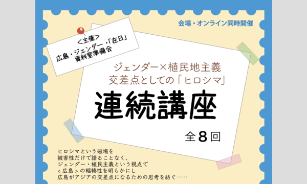 ジェンダー×植民地主義　交差点としての「ヒロシマ」連続講座（全8回） イベント画像1