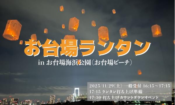 お台場ランタン イベント画像1
