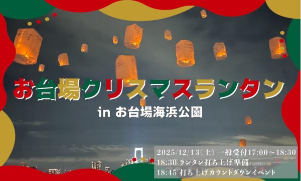 お台場クリスマスランタン イベント画像1