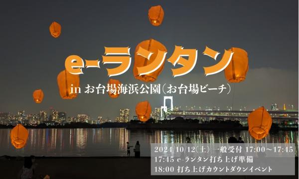 e-ランタン in お台場 イベント画像1