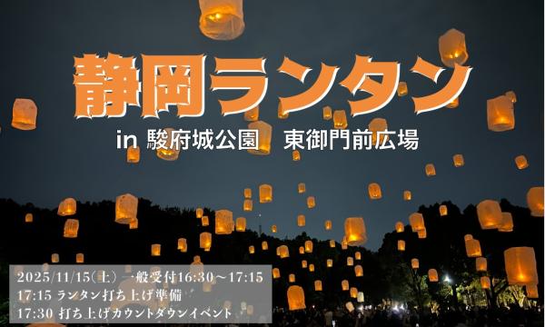 静岡ランタン イベント画像1