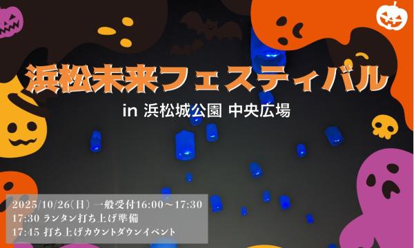 浜松未来フェスティバル イベント画像1