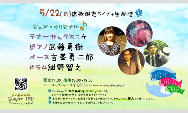 5/22(日)テナーサックス ニケ ピアノ武藤勇樹 ベース吉峯勇二郎 ドラム紺野智之 イベント画像1