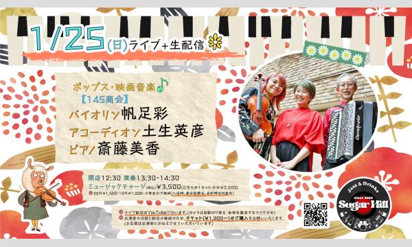 1/25(日)【145商会】バイオリン帆足彩 アコーディオン土生英彦 ピアノ斎藤美香 イベント画像1