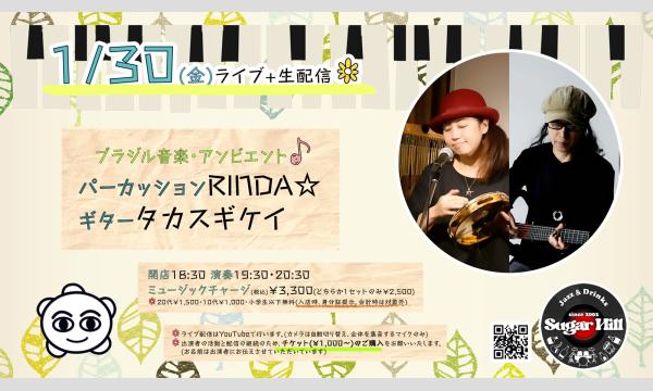 1/30(金)パーカッションRINDA☆ ギター タカスギケイ イベント画像1
