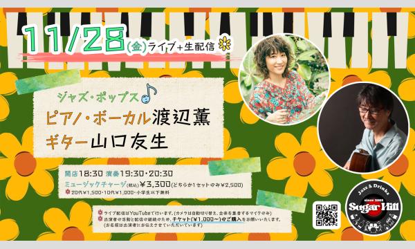 11/28(金)ピアノ・ボーカル渡辺薫 ギター山口友生 イベント画像1