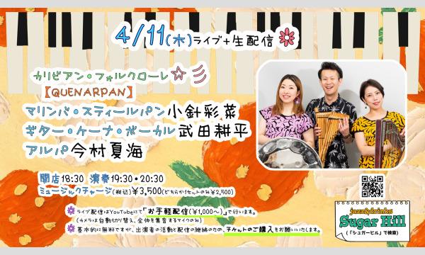 4/11(木)【QUENARPAN】マリンバ・スティールパン小針彩菜 ギター・ケーナ・ボーカル武田耕平 アルパ今村夏海 イベント画像1