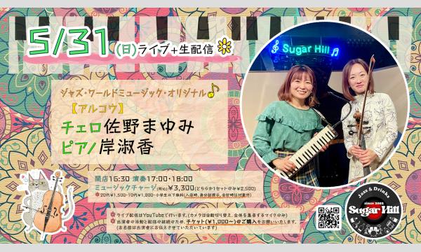 5/31(日)【アルコウ】チェロ佐野まゆみ ピアノ岸淑香 イベント画像1