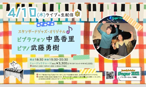 4/10(木)ビブラフォン中島香里 ピアノ武藤勇樹 イベント画像1
