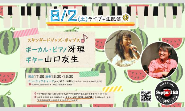 8/2(土)ボーカル・ピアノ冴理 ギター・ウクレレ山口友生 イベント画像1