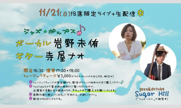 11/21(日)ボーカル岩野未侑 ギター寺屋ナオ イベント画像1