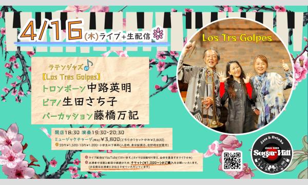 4/16(木)【Los Tres Golpes】トロンボーン中路英明 ピアノ生田さち子 パーカッション藤橋万記 イベント画像1