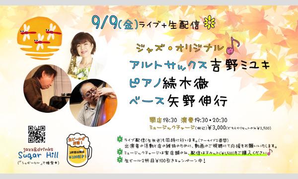 9/9(金)アルトサックス吉野ミユキ ピアノ続木徹 ベース矢野伸行 イベント画像1