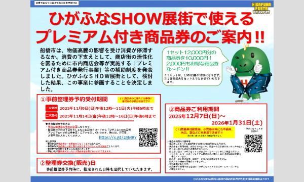 ひがふな SHOW 展街プレミアム付き商品券事業 2025 in千葉イベント