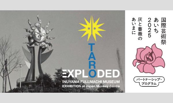 「TARO EXPLODED 若い太陽の塔と対立の交差点」開催記念『誰よりも早く展示を見るモーニングツアー』 in愛知イベント
