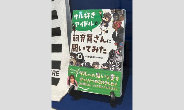 祝！W1周年】NMB48水田詩織と祝う特別イベント in愛知 - パスマーケット