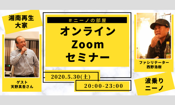 5/30 波乗りニーノと天野真吾のZoomセミナー! #ニーノの部屋 イベント画像1