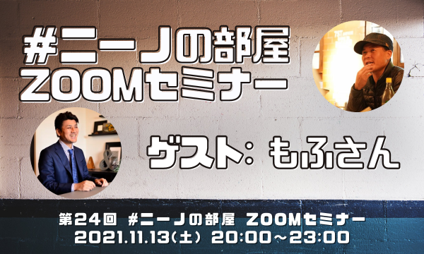 11.13【第24回ニーノの部屋】ゲストはもふさん イベント画像1