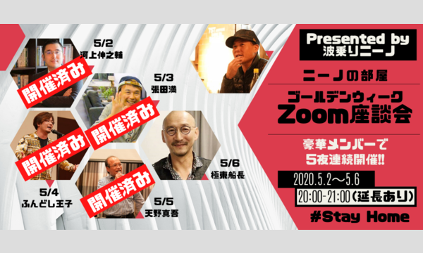 波乗りニーノ主催【ゴールデンウィークZoom座談会】ゲスト:極東船長、天野真吾、ふんどし王子、張田満、河上伸之輔 イベント画像1