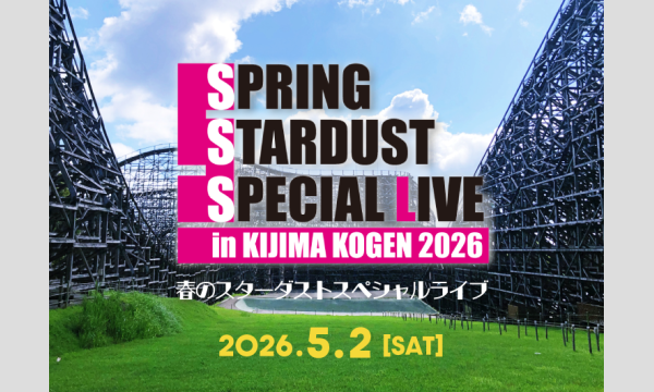 春のスターダストスペシャルライブin城島高原2026
