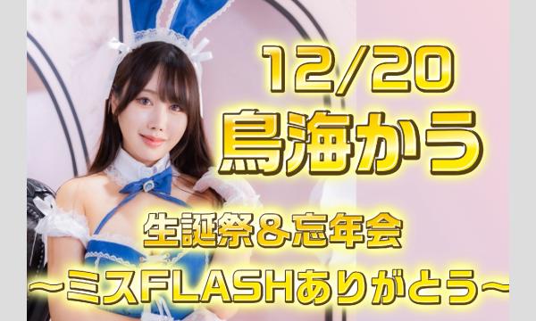 鳥海かうの生誕祭＆忘年会2025