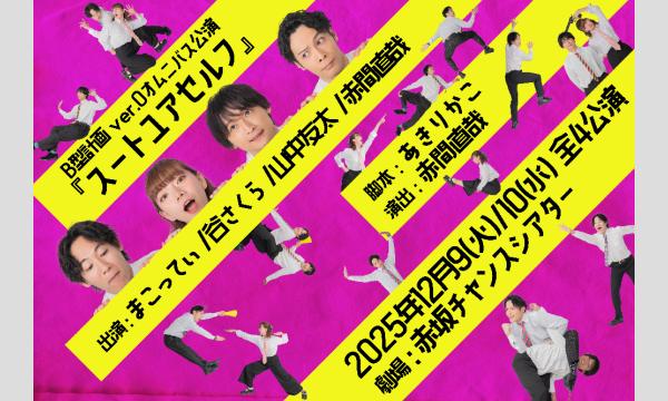 B型計画 ver.0オムニバス公演『スートユアセルフ』 in東京イベント