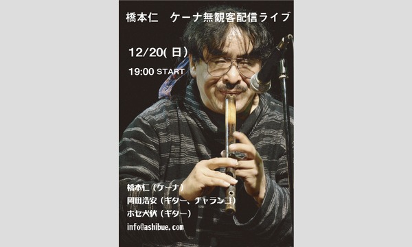 橋本仁　ケーナ　無観客配信ライブ　Vol.2 イベント画像1