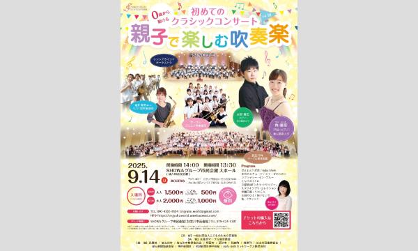 ~0歳から聴ける~初めてのクラシックコンサート「親子で楽しむ吹奏楽」 in兵庫イベント