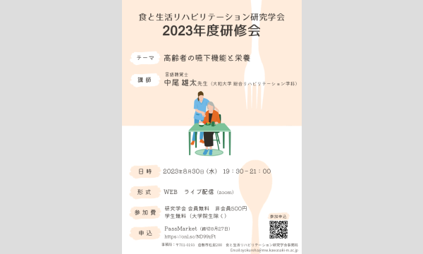 食と生活リハビリテーション研究学会　令和5年度第2回研修会　『高齢者の嚥下機能と栄養』 イベント画像1
