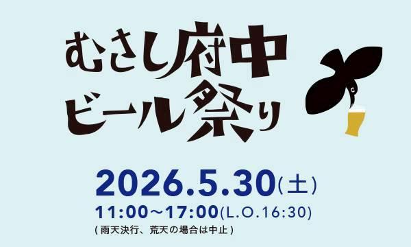 むさし府中ビール祭り2026 イベント画像1