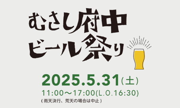 むさし府中ビール祭り2025 イベント画像1
