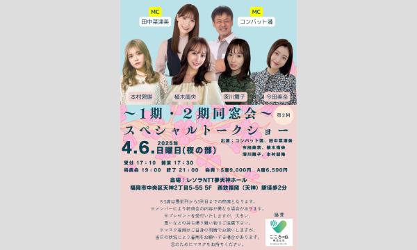 田中菜津美の～1期・2期同窓会～　スペシャルトークショー　夜の部イベント