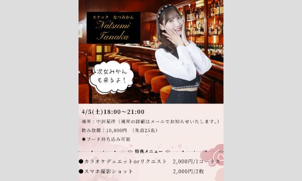 田中菜津美の4/5スナックなつみかんイベント